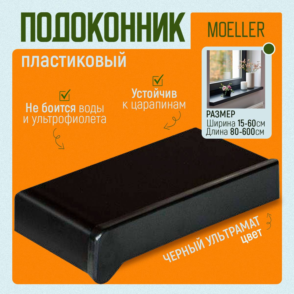 Подоконник пластиковый Moeller (Меллер, Мюллер), LD S 30, черный ультрамат, 2200x250 мм  #1