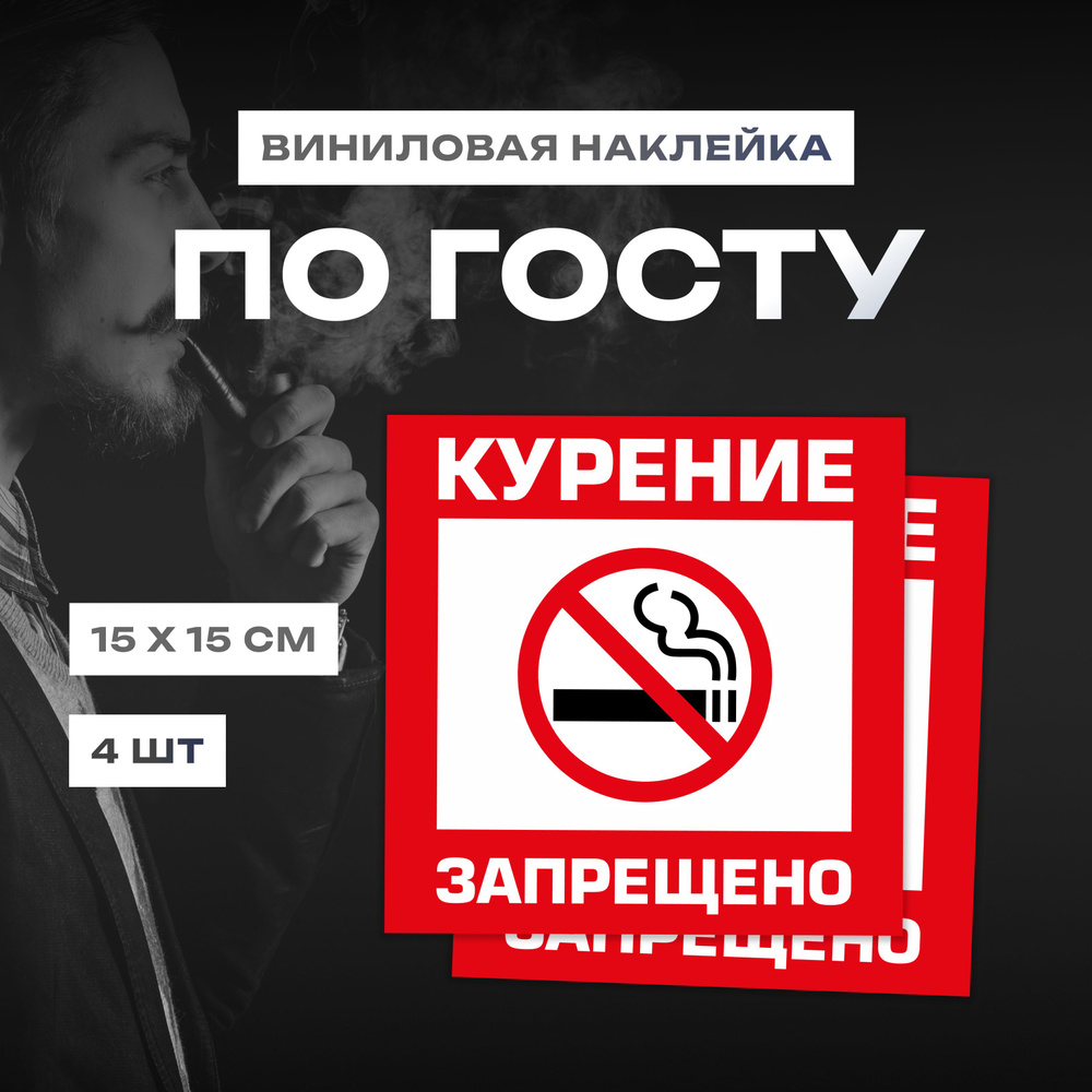 Наклейка Курение запрещено #1