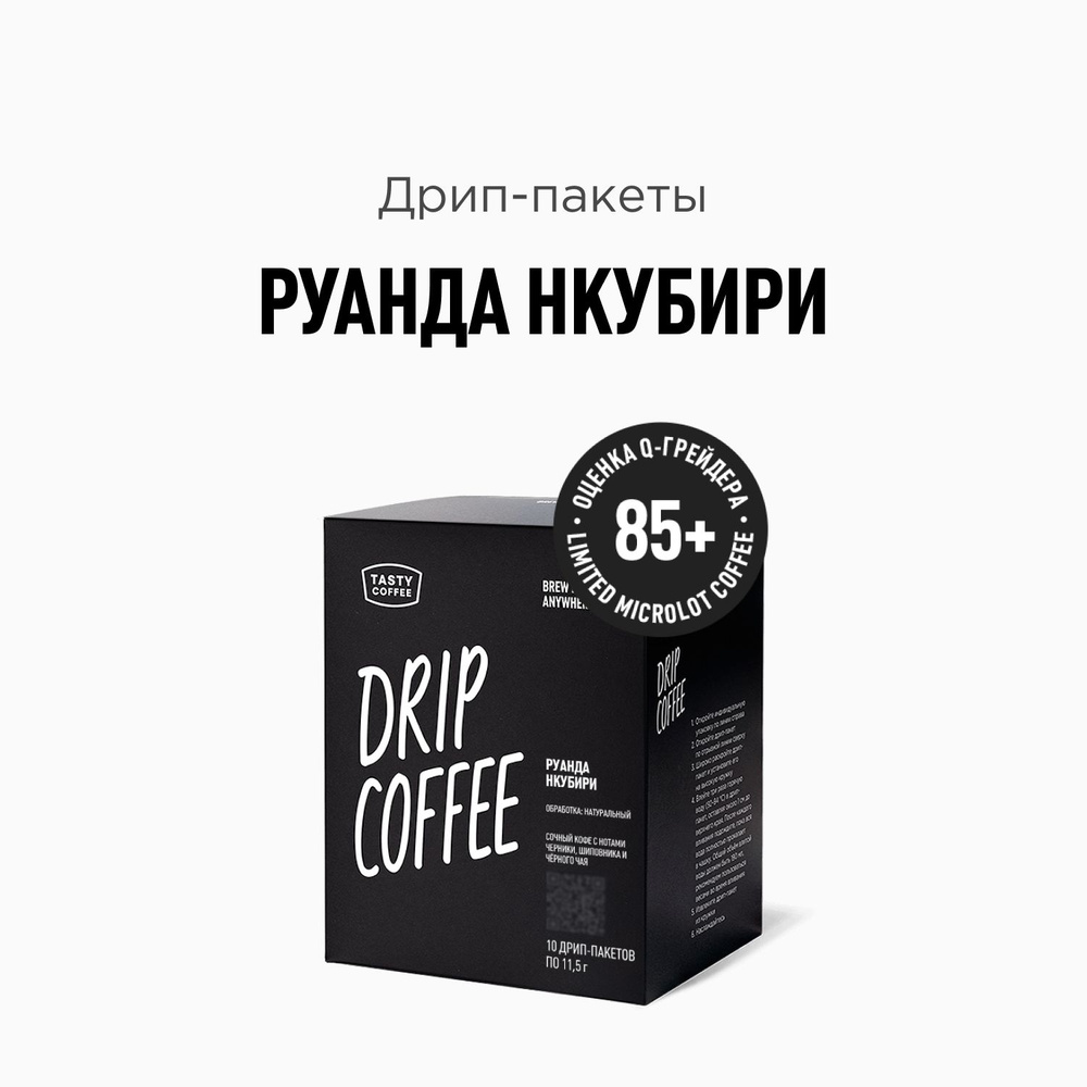 Дрип кофе Tasty Coffee Руанда Нкубири, 10 шт. по 11,5 г #1