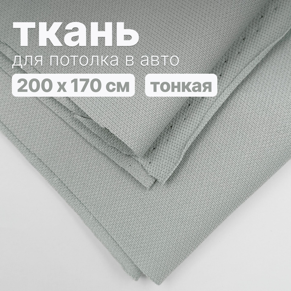 Ткань автомобильная, потолочная - 200 х 170 см., Светло серо-зеленая без поролона  #1