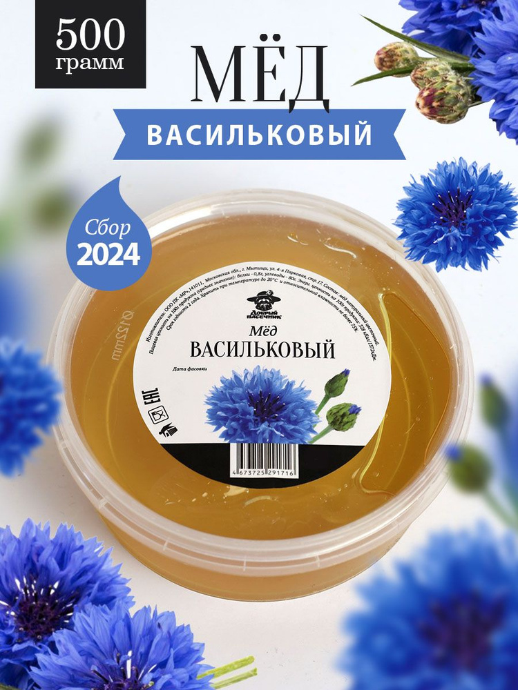 Васильковый мед 500 г, натуральный мед, мед от пчеловодов, Добрый пасечник  #1