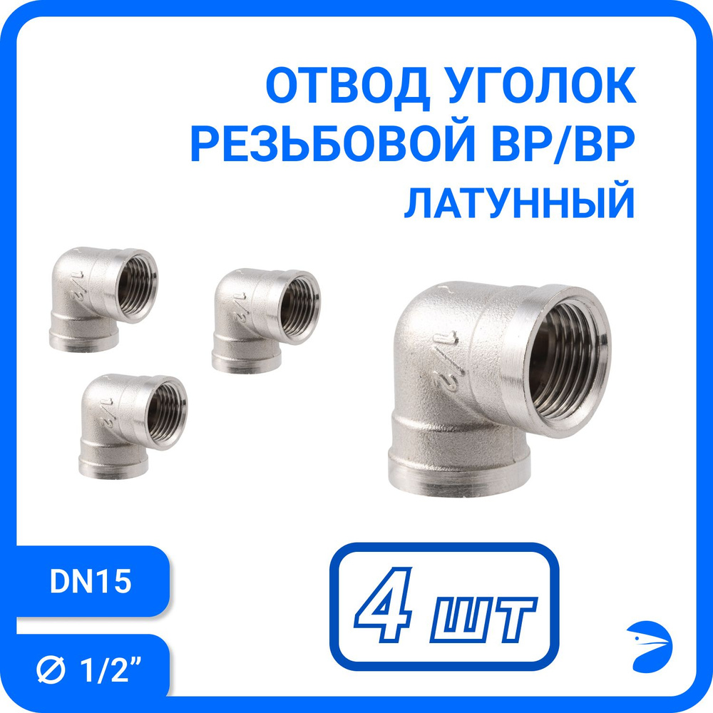 Уголок резьбовой вр/вр латунный никелированный, DN15 (1/2"), PN40 набор 4 шт  #1