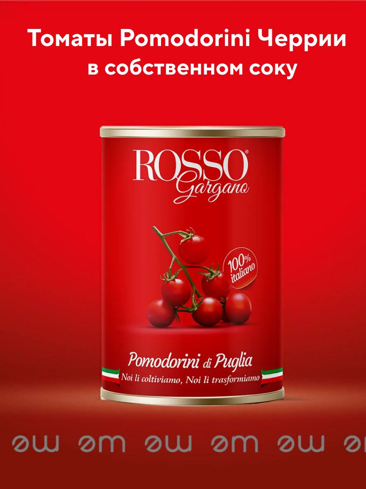 Томаты Черри в собственном соку "ROSSO Gargano" 400 гр #1