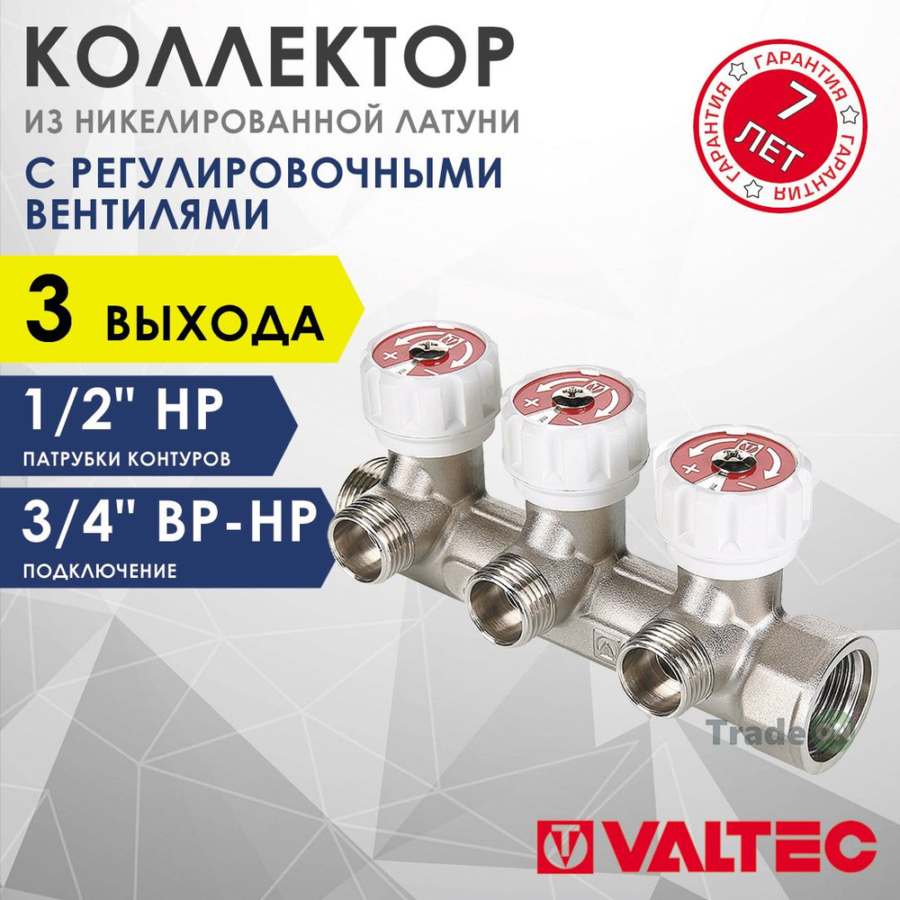 Коллектор латунный 3/4" x 3 выхода 1/2" нар.р. с регулирующими вентилями VALTEC / Распределительная гребенка #1