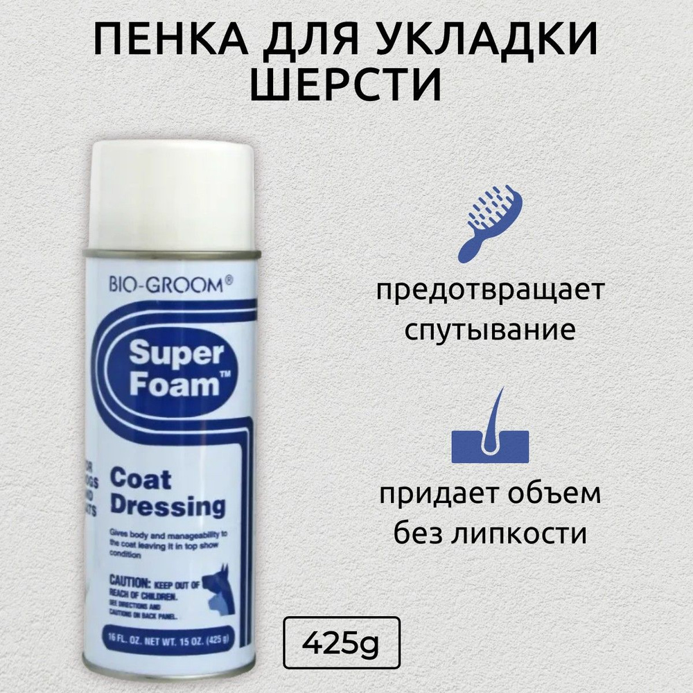 Bio-Groom Super Foam пенка для укладки шерсти 425 г. Био-Грум #1