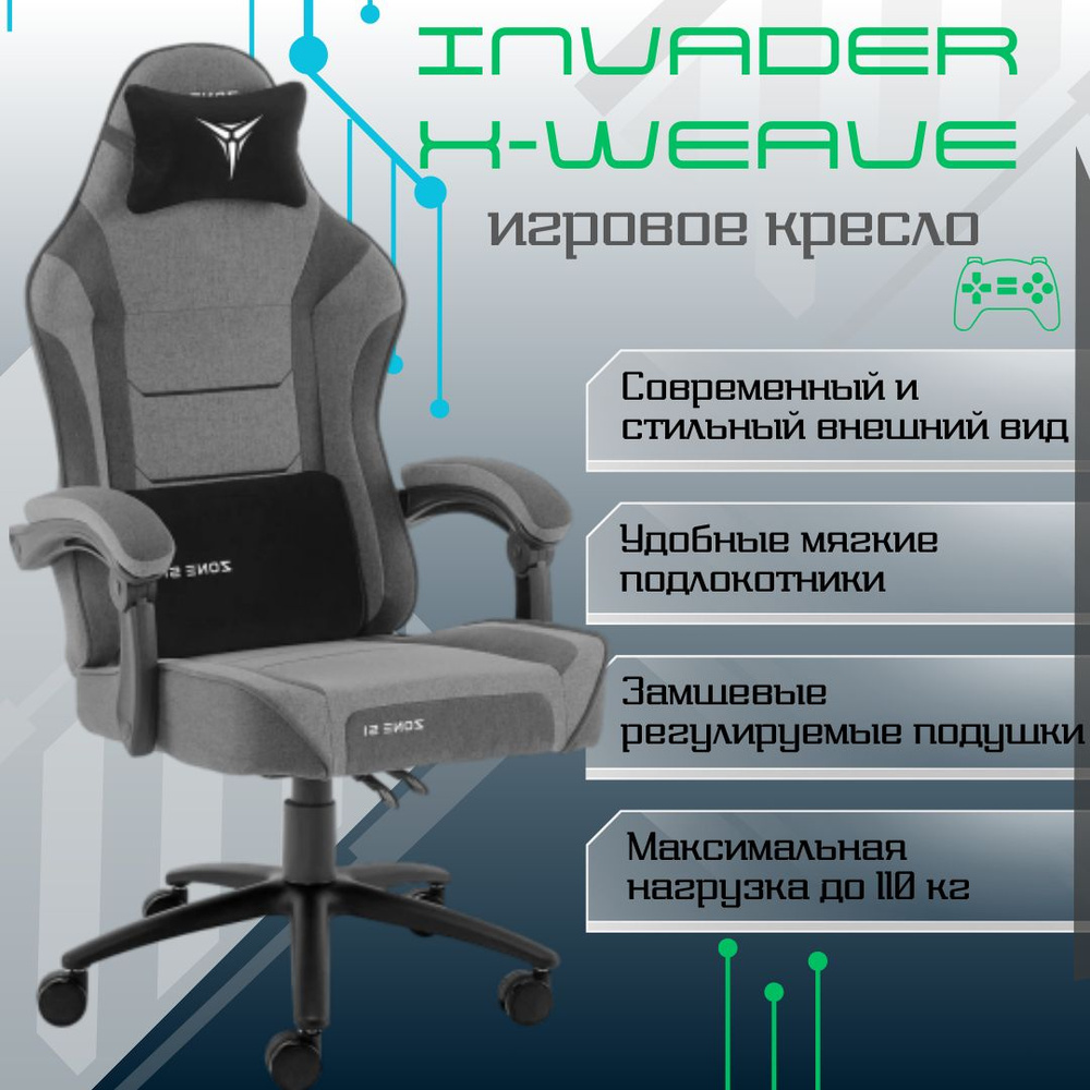 ZONE 51 Игровое компьютерное кресло Invader, серый #1
