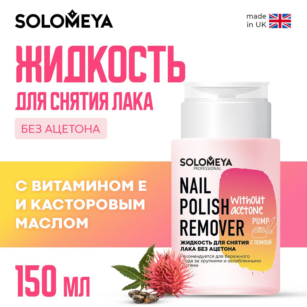 Solomeya Жидкость для снятия лака без ацетона с помпой / Nail Polish Remover without acetone Pump (150 #1