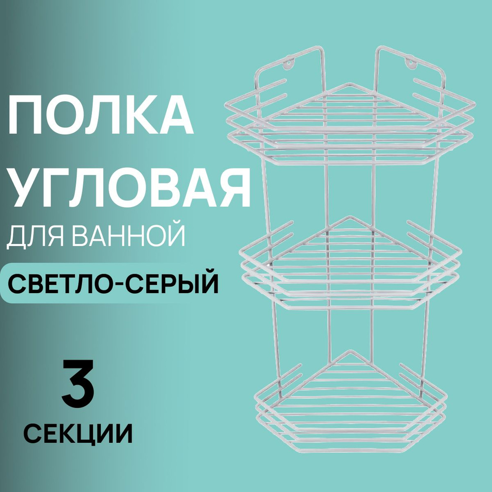 Полка угловая для ванной комнаты металлическая 3 ярусная (20,5*20,5*52 см) Goriny, цвет бело-алюминиевый #1