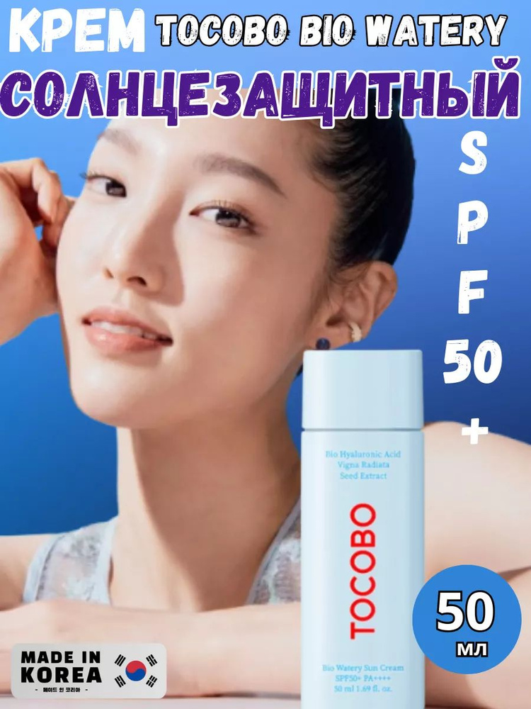 Лёгкий увлажняющий солнцезащитный крем Tocobo Bio Watery Sun Cream SPF50, 50 мл  #1