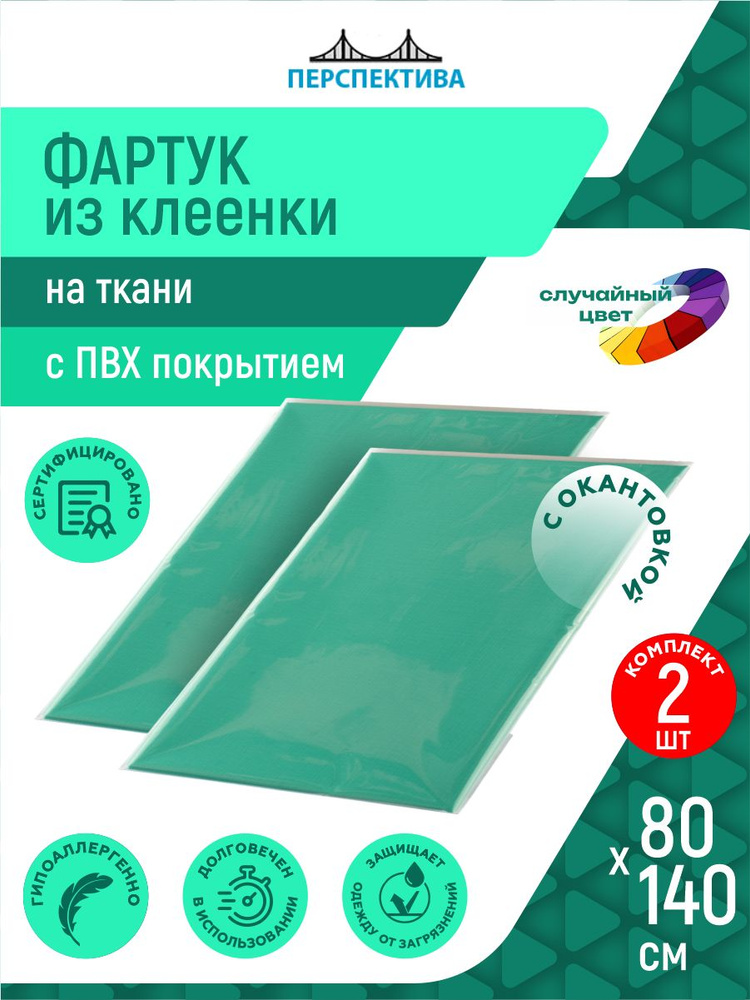 Фартук Перспектива из клеенки на ткани с ПВХ покрытием 80 х 140 см разные цвета х 2 шт.  #1