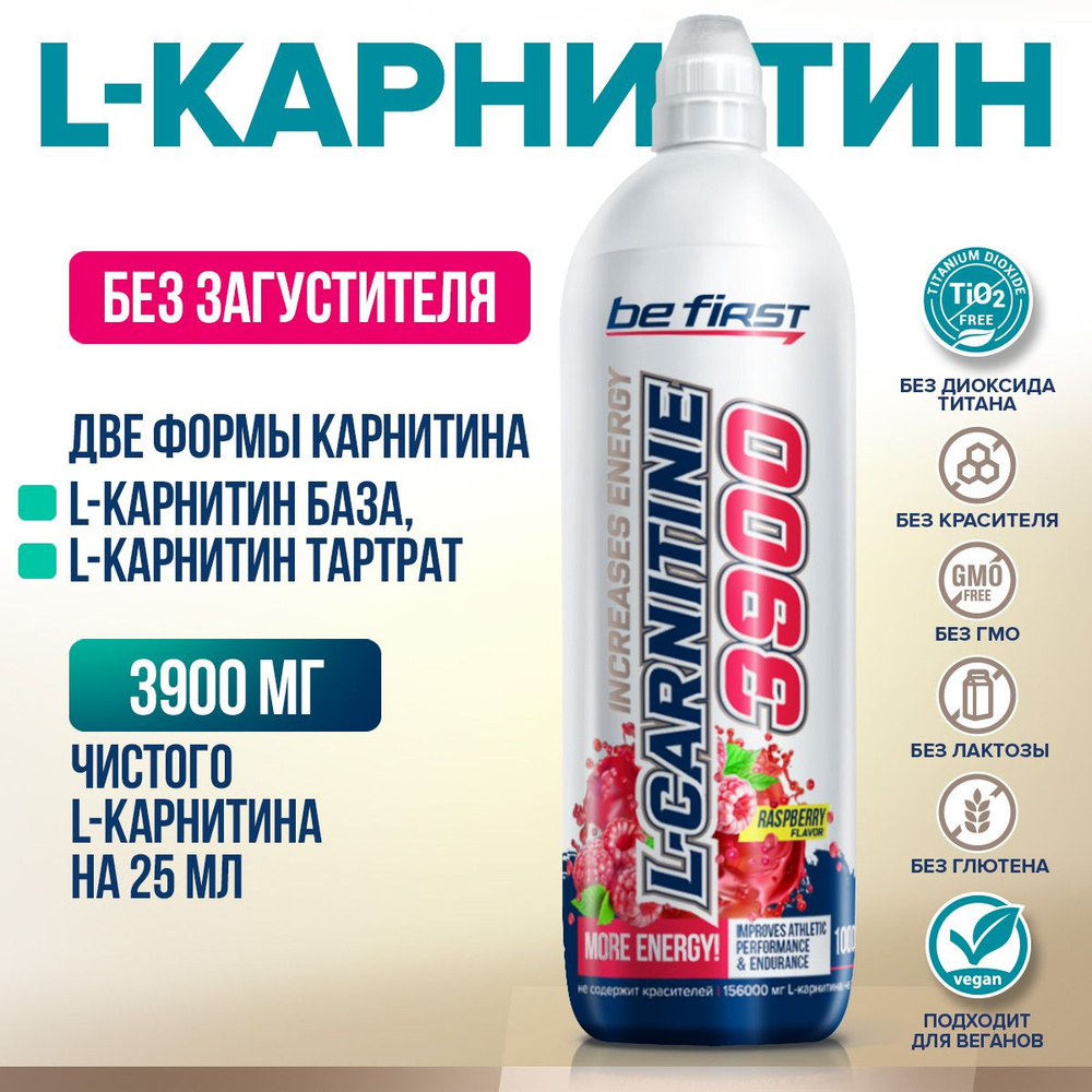 Л-карнитин жидкий концентрат Be First L-Carnitine 3900 мг 1000 мл, малина  #1