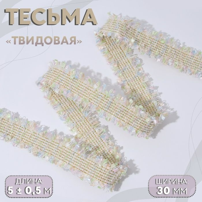 Тесьма декоративная Твидовая , двусторонняя, 30 мм, 5 0,5 м, цвет пастельный  #1