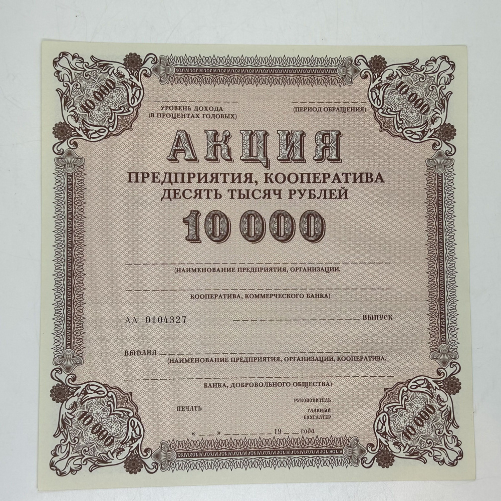 Акция Предприятия Кооператива на 10000 рублей. 1989 год. СССР.  #1