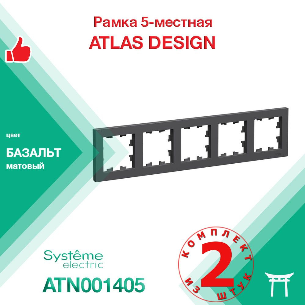 Рамка 5-местная Systeme Electric Atlas Design Базальт ATN001405 (2 шт) #1