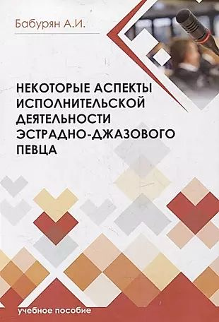 Некоторые аспекты исполнительской деятельности эстрадно-джазового певца  #1