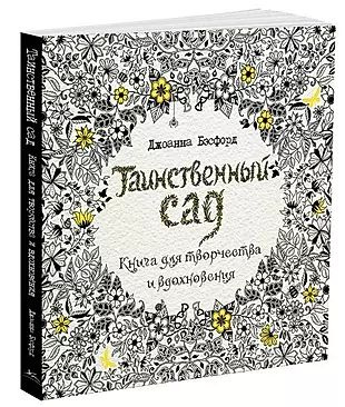 Таинственный сад. Книга для творчества и вдохновения #1