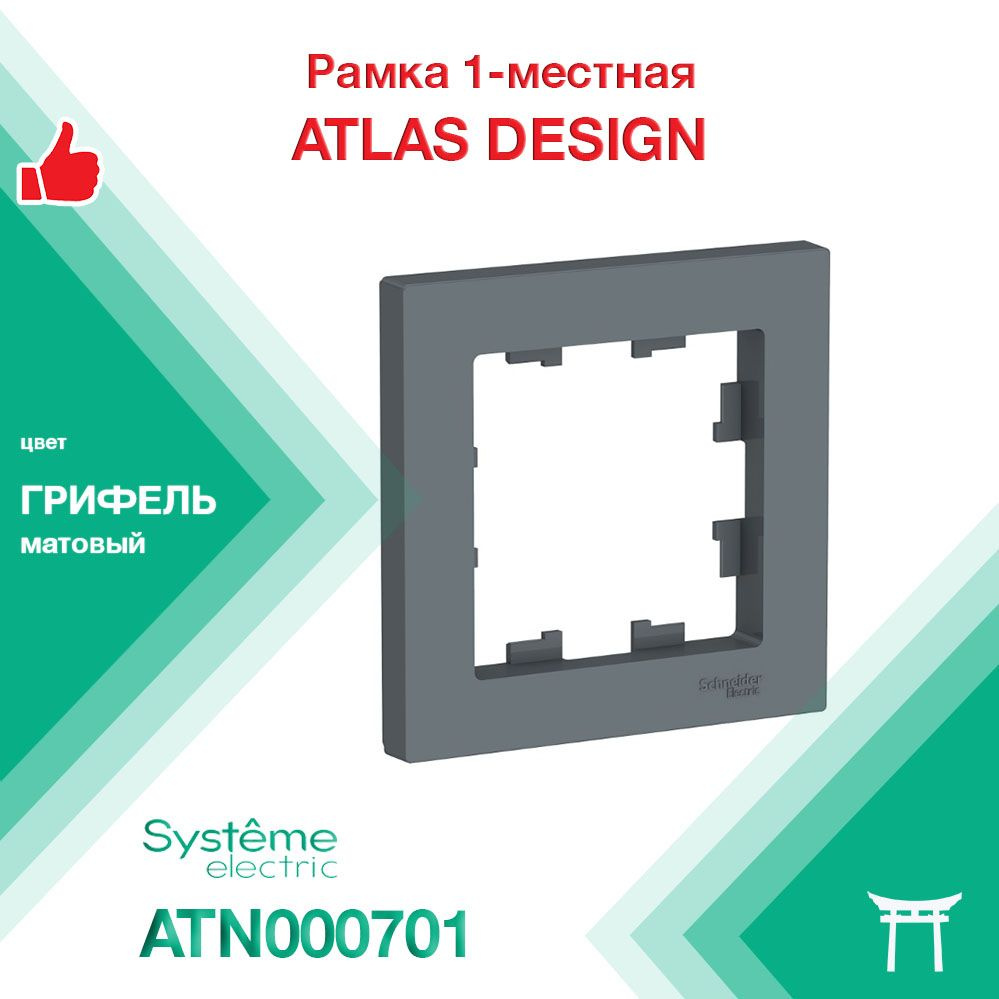 Рамка 1-местная Systeme Electric Atlas Design Грифель ATN000701 (1 шт) #1