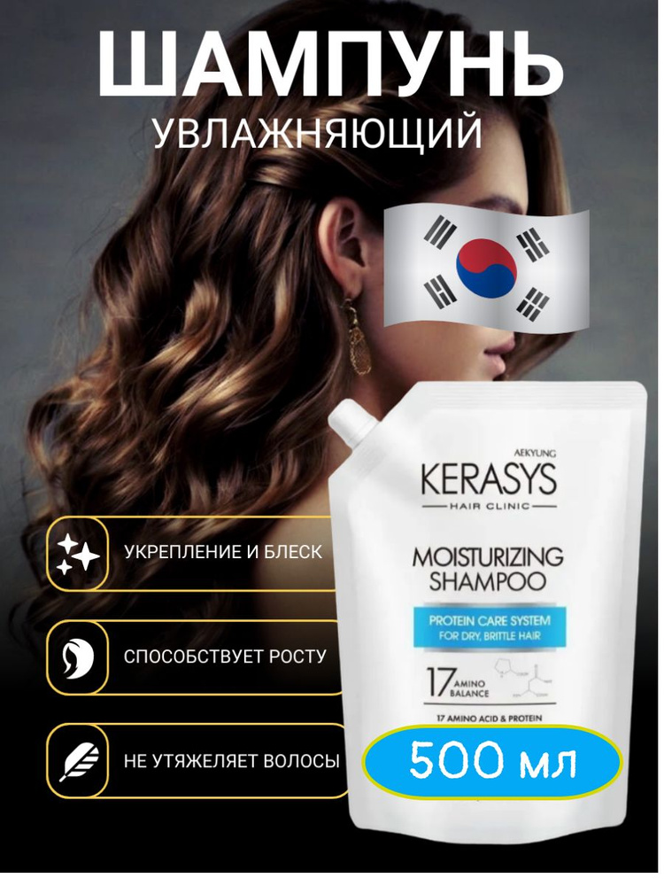 Kerasys Шампунь для сухих и ломких волос Увлажняющий 500мл #1