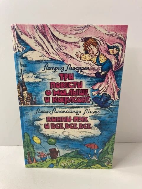 Три повести о Малыше и Карлсоне. Винни-Пух и все, все, все | Линдгрен Астрид, Милн Алан Александр  #1