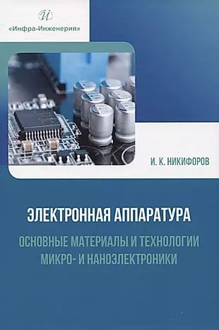 Электронная аппаратура. Основные материалы и технологии микро- и наноэлектроники  #1