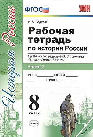 Рабочая тетрадь по истории России 8 Торкунов. ч. 2. ФГОС (к новому учебнику)  #1