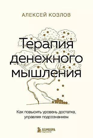 Терапия денежного мышления. Как повысить уровень достатка, управляя подсознанием  #1