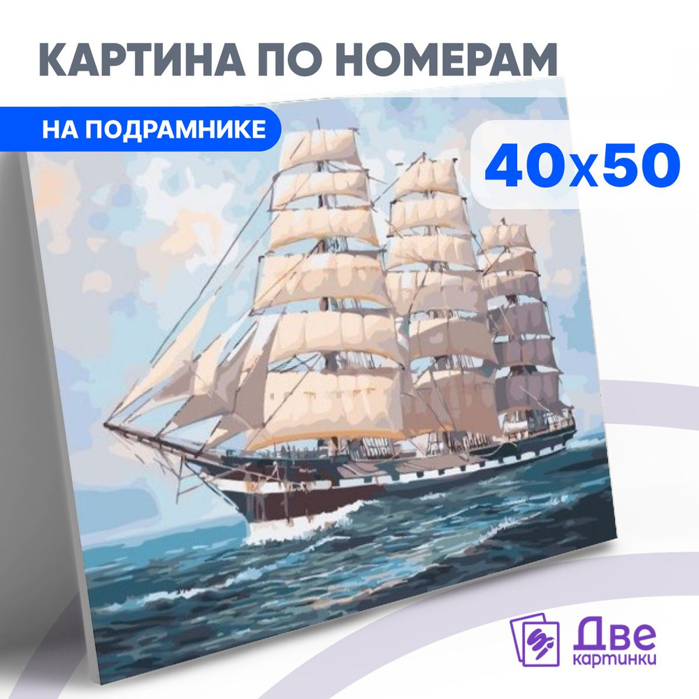 Картина по номерам 40х50 см на подрамнике "Трёхмачтовый фрегат под всеми парусами" DVEKARTINKI  #1