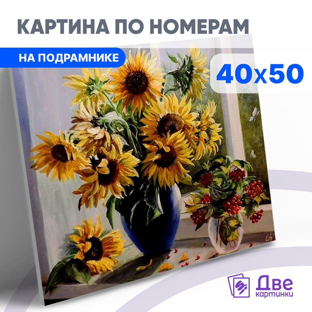 Картина по номерам 40х50 см на подрамнике "Букет подсолнухов и рябина в вазе" DVEKARTINKI  #1