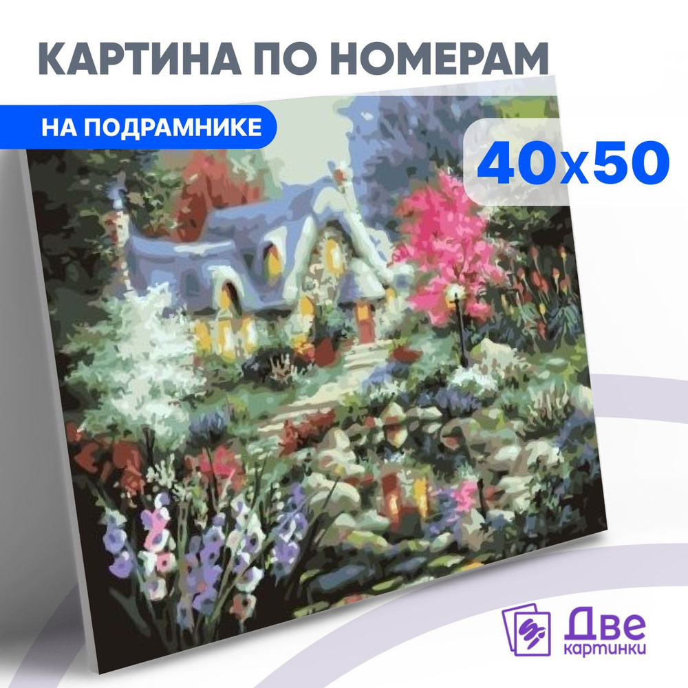Картина по номерам на холсте 40х50 40 x 50 на подрамнике "Сказочный домик и цветущий сад" DVEKARTINKI #1