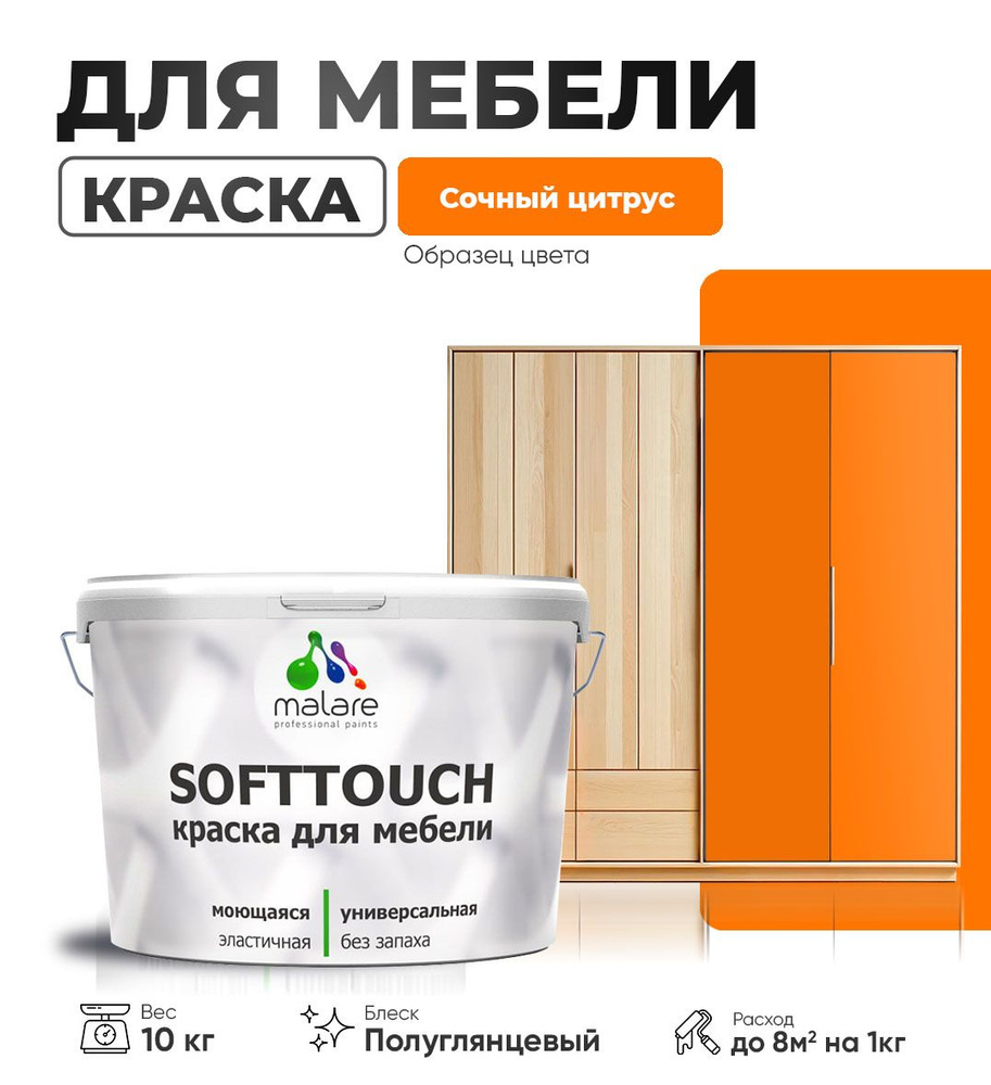 Краска Malare SoftTouch (серия "Яркие тона") для мебели и кухонных фасадов из дерева и МДФ, для внутренних #1