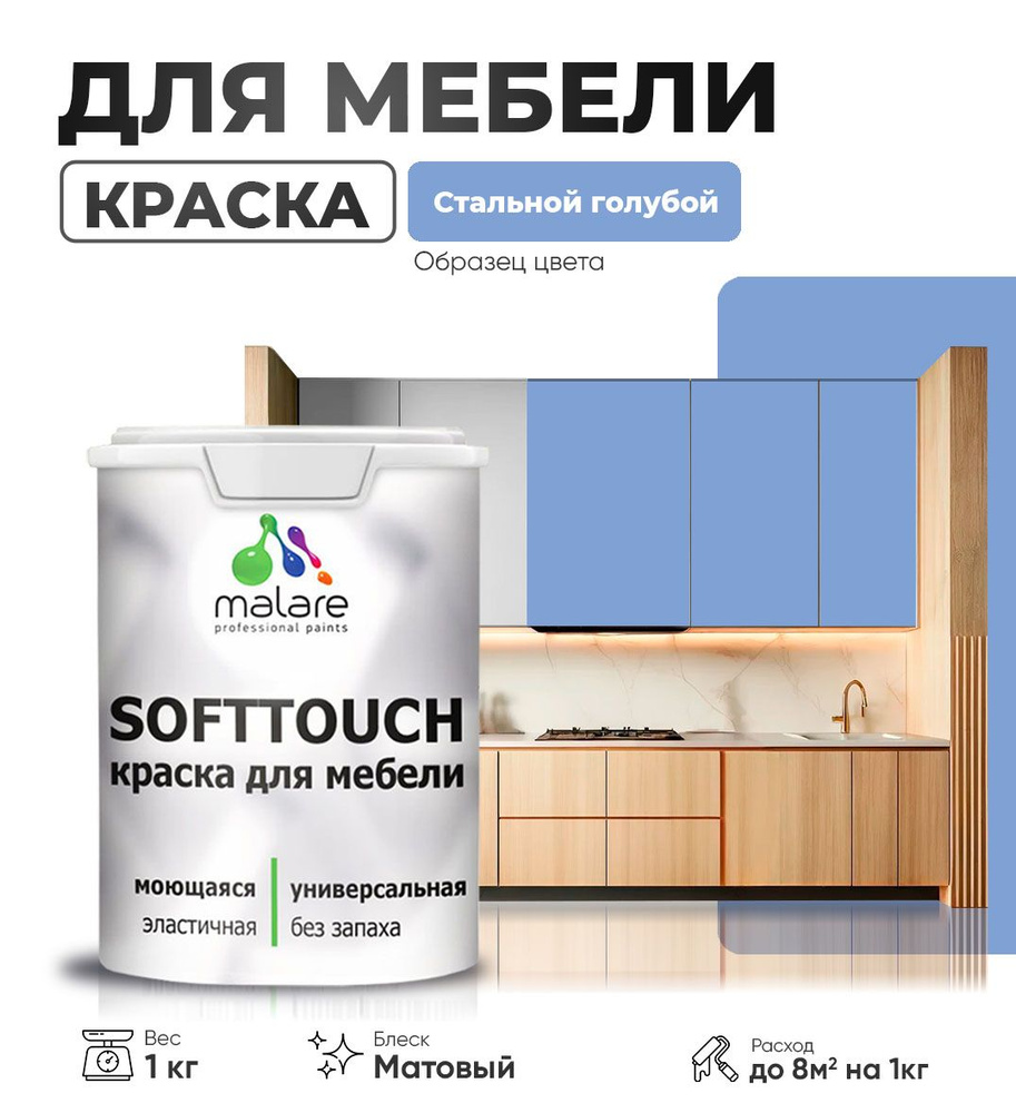 Акриловая краска для мебели Malare SoftTouch для кухонных фасадов для дерева и МДФ, моющаяся быстросохнущая, #1