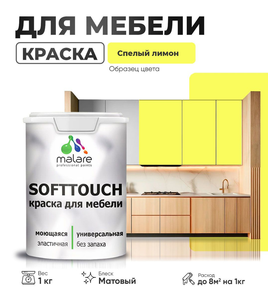 Акриловая краска для мебели Malare SoftTouch для кухонных фасадов для дерева и МДФ, моющаяся быстросохнущая, #1