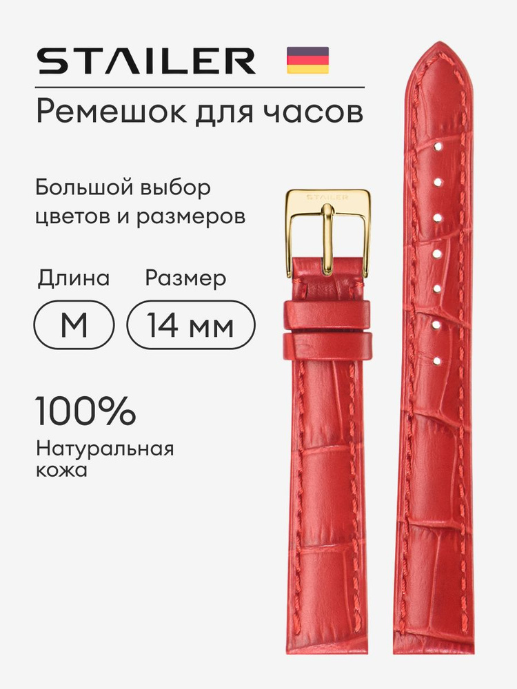 Кожаный ремешок для часов, Stailer, 14 мм, красный, с тиснением под аллигатора, стандартная длина  #1