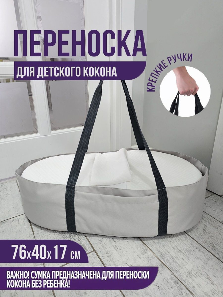 Переноска для подушки-кокона для новорожденных Bio-Textiles #1