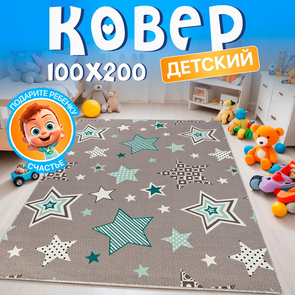 Прикроватный комнатный ковер 100х200 в детскую комнату с ворсом  #1