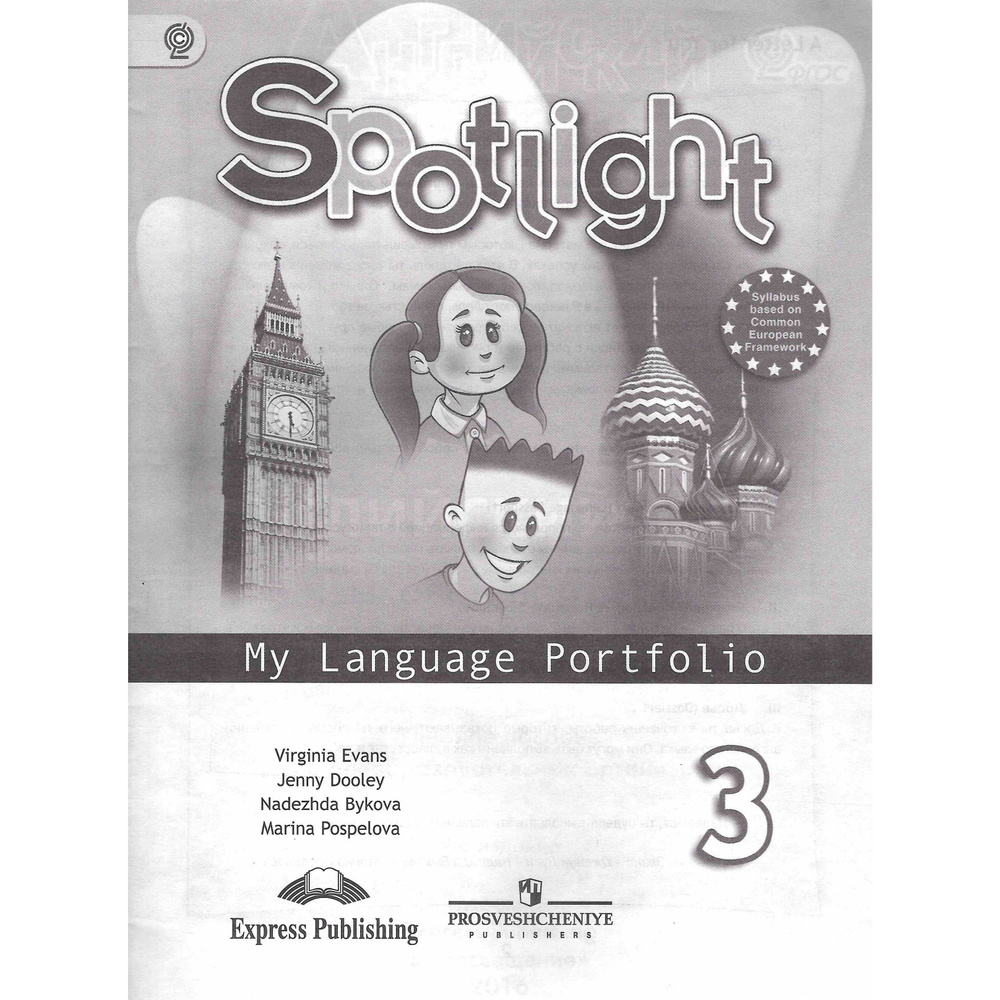 3 класс. Английский язык. Spotlight. Английский в фокусе. Языковой портфель. Быкова Н. И.  #1