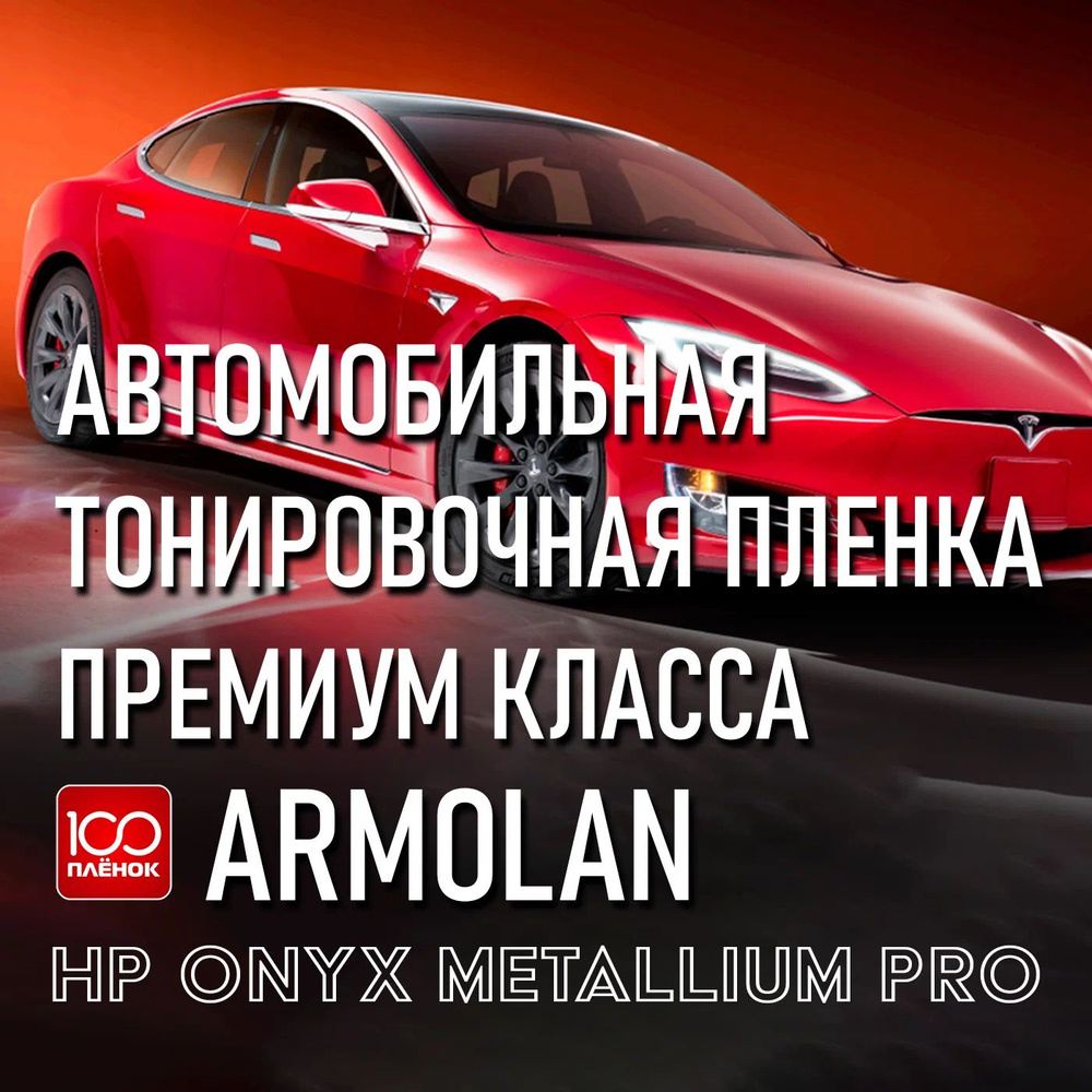Профессиональная автомобильная тонировочная металлизированная пленка Armolan HP Onyx 35 Metalium Pro #1