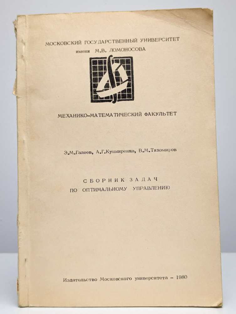 Сборник задач по оптимизации. Теория. Примеры. Задачи | Тихомиров В. М.  #1