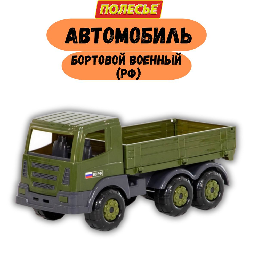 Военный автомобиль бортовой детский РФ #1