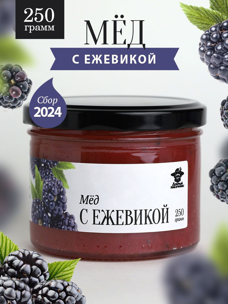 Мед с ежевикой 250 г в стеклянной банке, для иммунитета, вкусный подарок  #1