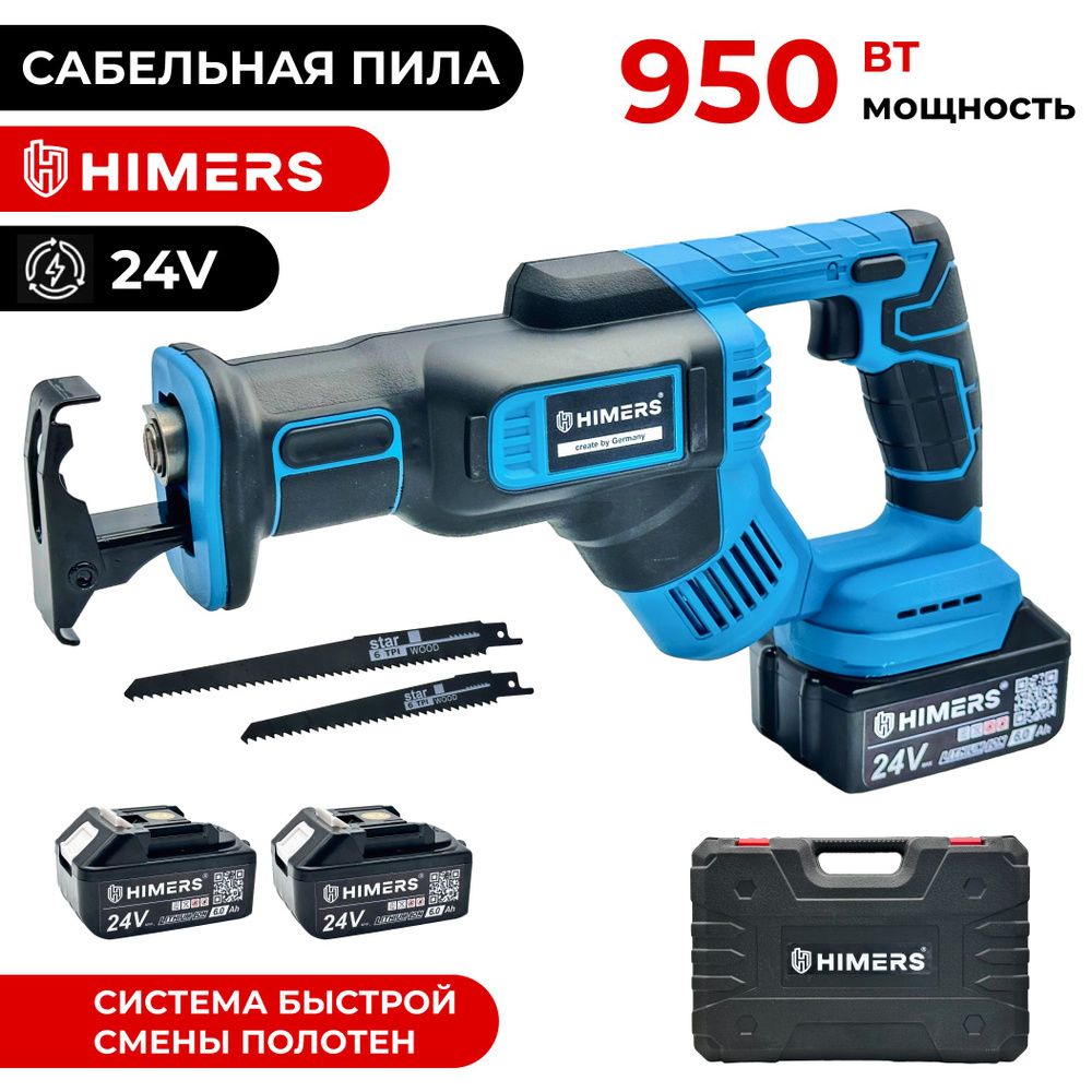 Аккумуляторная сабельная пила HIMERS DSP950B, 24V, 2 АКБ по 6 А.ч., 950Вт, 0-3400 ход/мин, Кейс, бесключевая #1