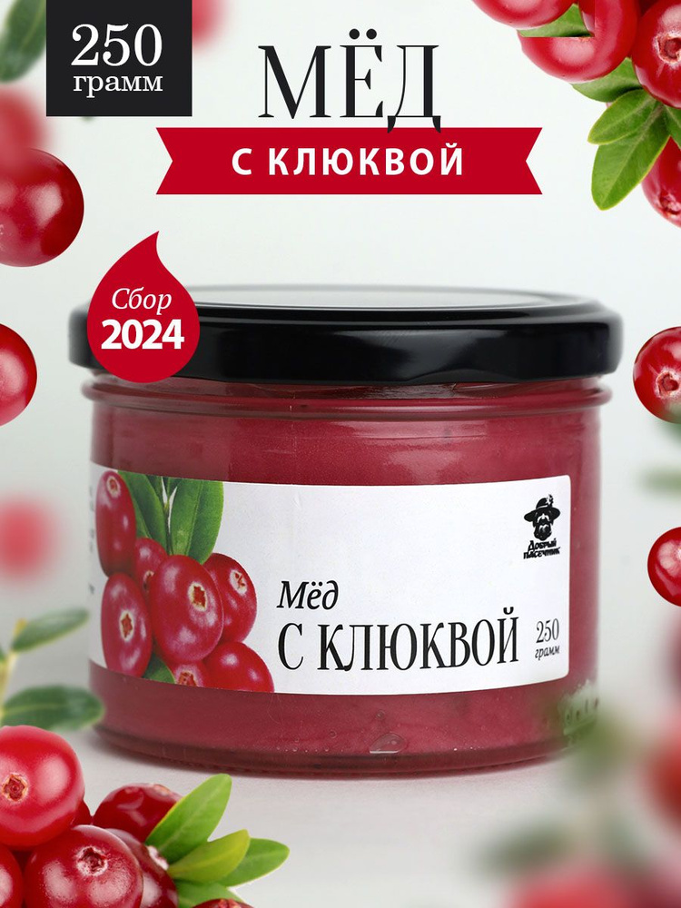 Мед с клюквой 250 г в стеклянной банке, для иммунитета, вкусный подарок  #1