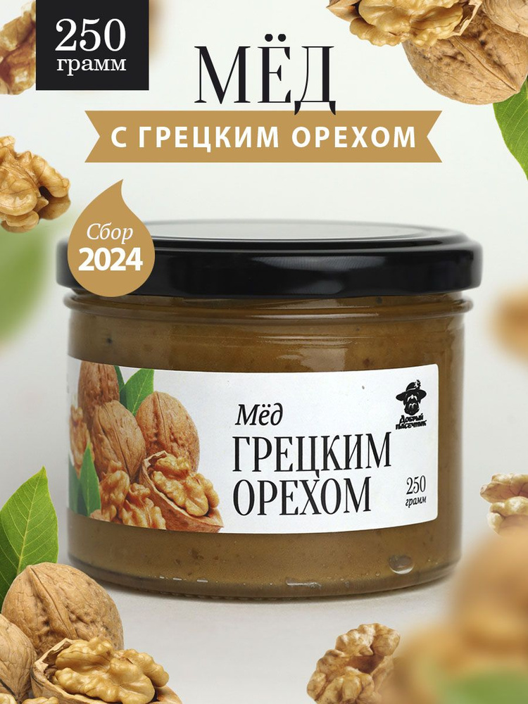 Мед с грецким орехом густой 250 г в стеклянной банке, для иммунитета, вкусный подарок  #1