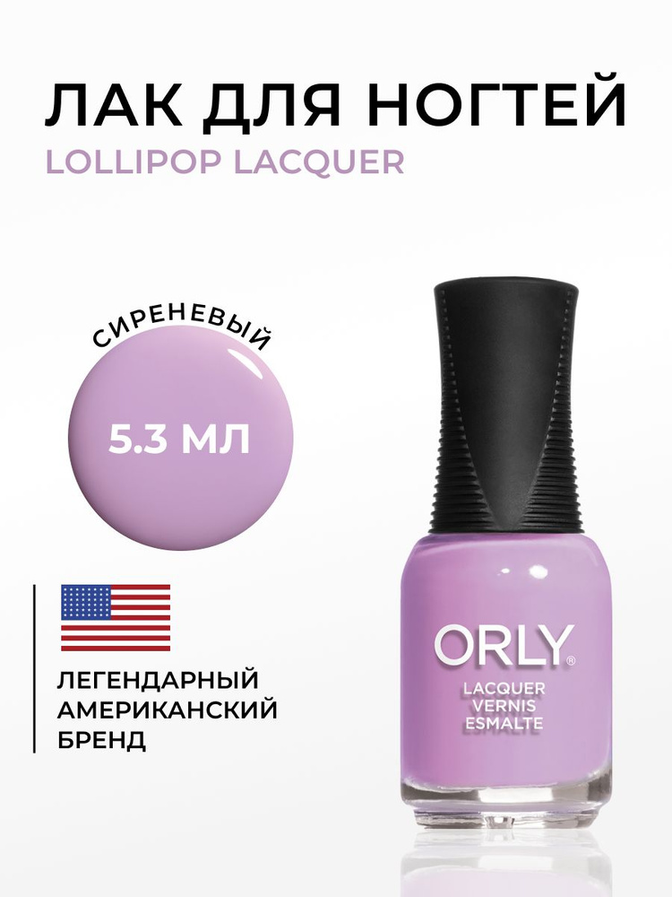 ORLY Лак для ногтей Лиловый, Плотный, без шимера Lollipop, 5.3мл  #1