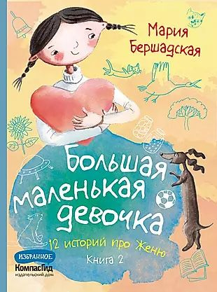 Большая маленькая девочка. 12 историй про Женю. Книга 2 #1