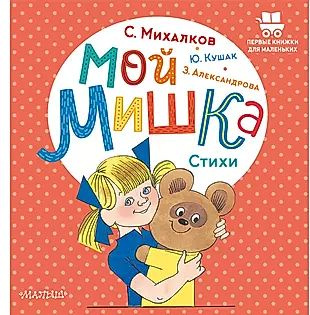 Мой мишка. Стихи #1