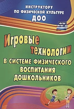 Игровые технологии в системе физического воспитания дошкольников. ФГОС ДО. 2-е издание, переработанное #1