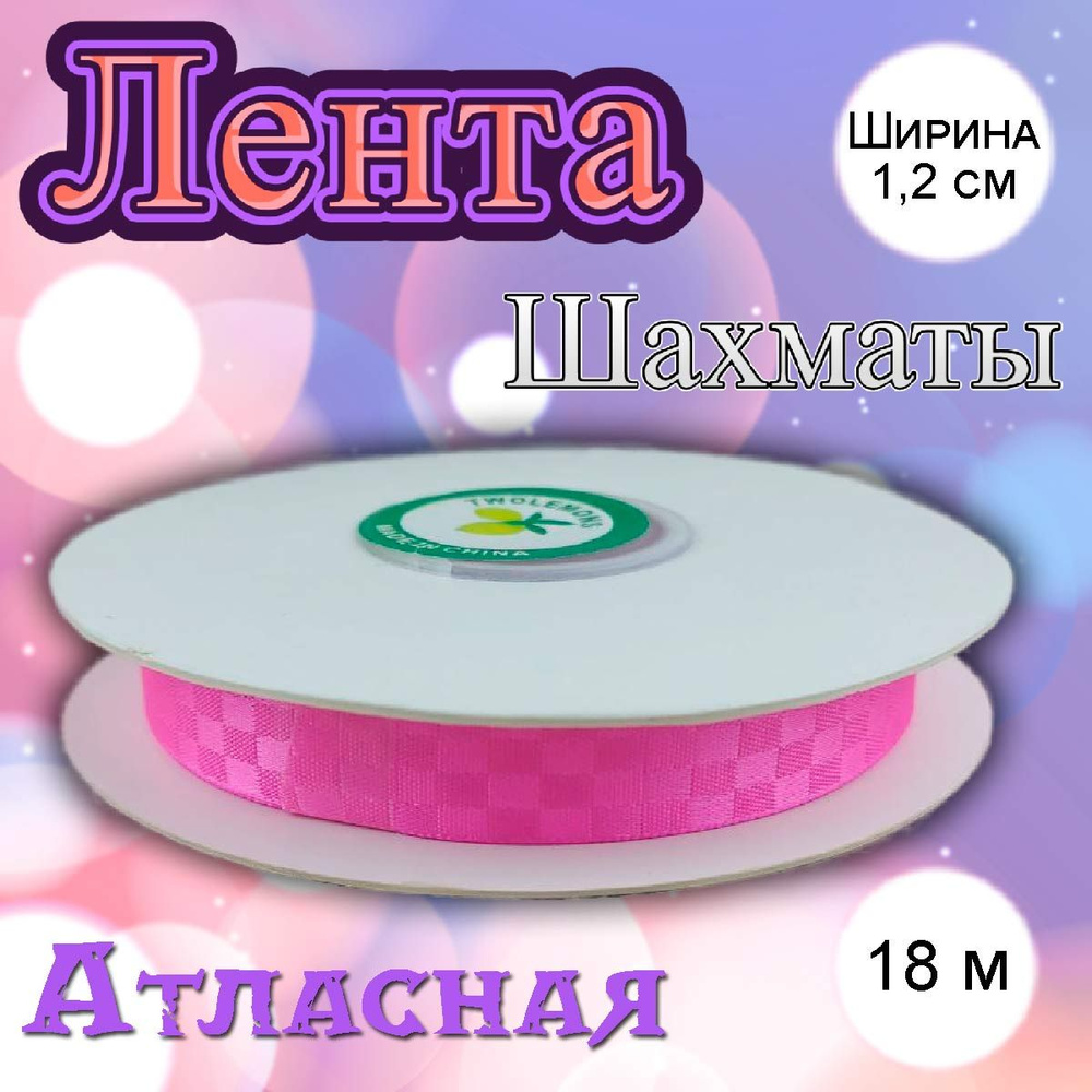 Лента атласная Шахматы ярко-розовый 1,2 см #1