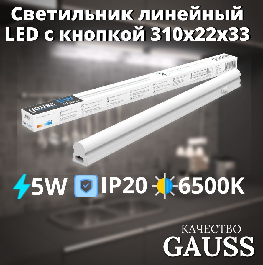 Светильник линейный LED c кнопкой 5W 6500K IP20 310х22х33 Gauss Elementary  #1