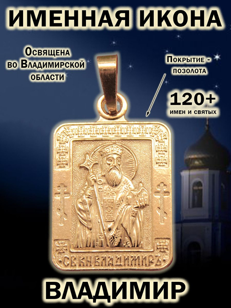 Именная икона-кулон на шею; иконка-подвеска нательная из мельхиора, медальон-образок с покрытием из золота; #1